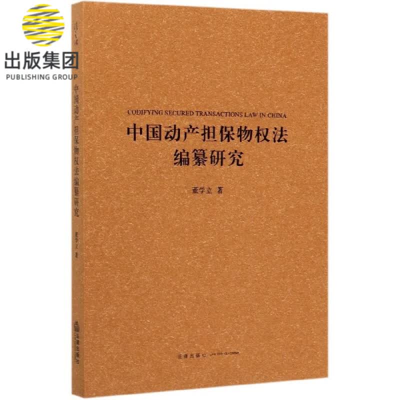 中国动产担保物权法编纂研究