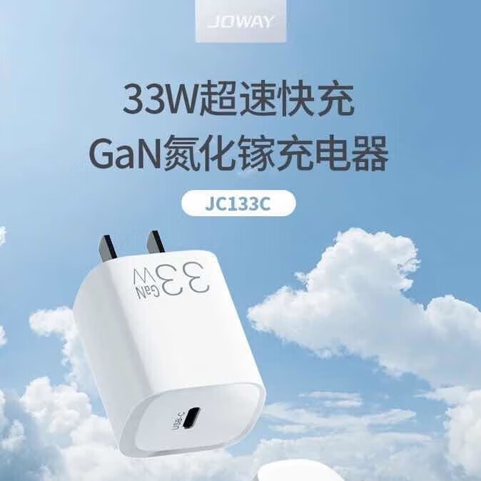 JOWAY乔威JC133C 33W迷你氮化镓快充充电器 JC133C 33W迷你氮化镓快充充电器