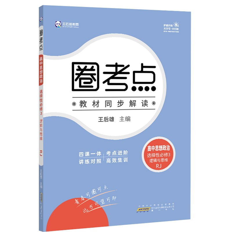 新教材2022版王后雄圈考点 高中思想政治选择性必修3逻辑与思维人教版 高二政治辅导资料