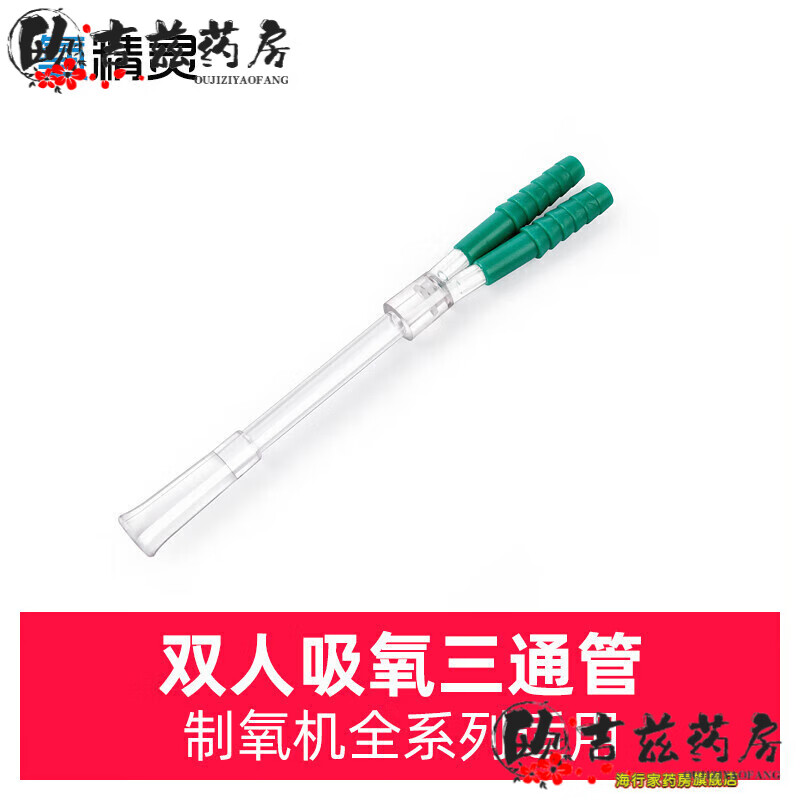 氧精靈QXYGENELVES 氧精靈制氧機配件一次性吸氧管無菌鼻吸管 雙人吸氧三通管