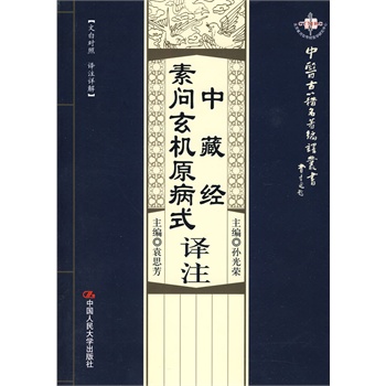 中藏经译注【正版图书】