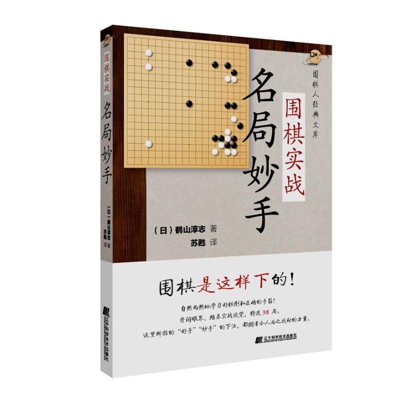 围棋实战名局妙手 (日)鹤山淳志  苏甦 译 书籍