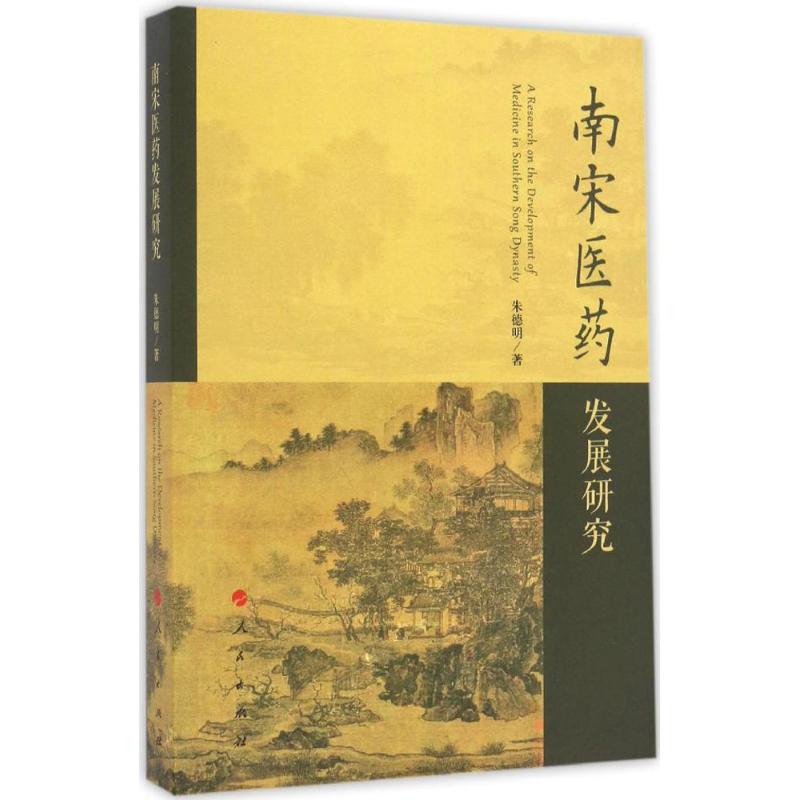 南宋医药发展研究 明 书籍