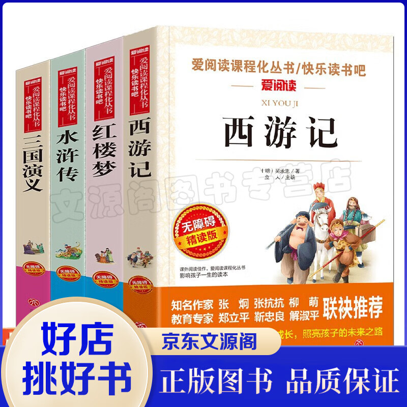 四大名著无障碍精读版全套小学生版本4册 青少年快乐读书吧五年级下册课外书西游记水浒传红楼梦三国演义高性价比高么？