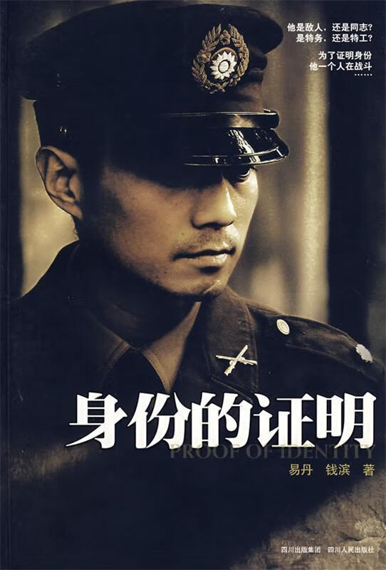身份的证明【正版图书,放心购买】