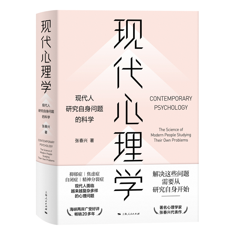现代心理学 （中国台湾）张春兴 