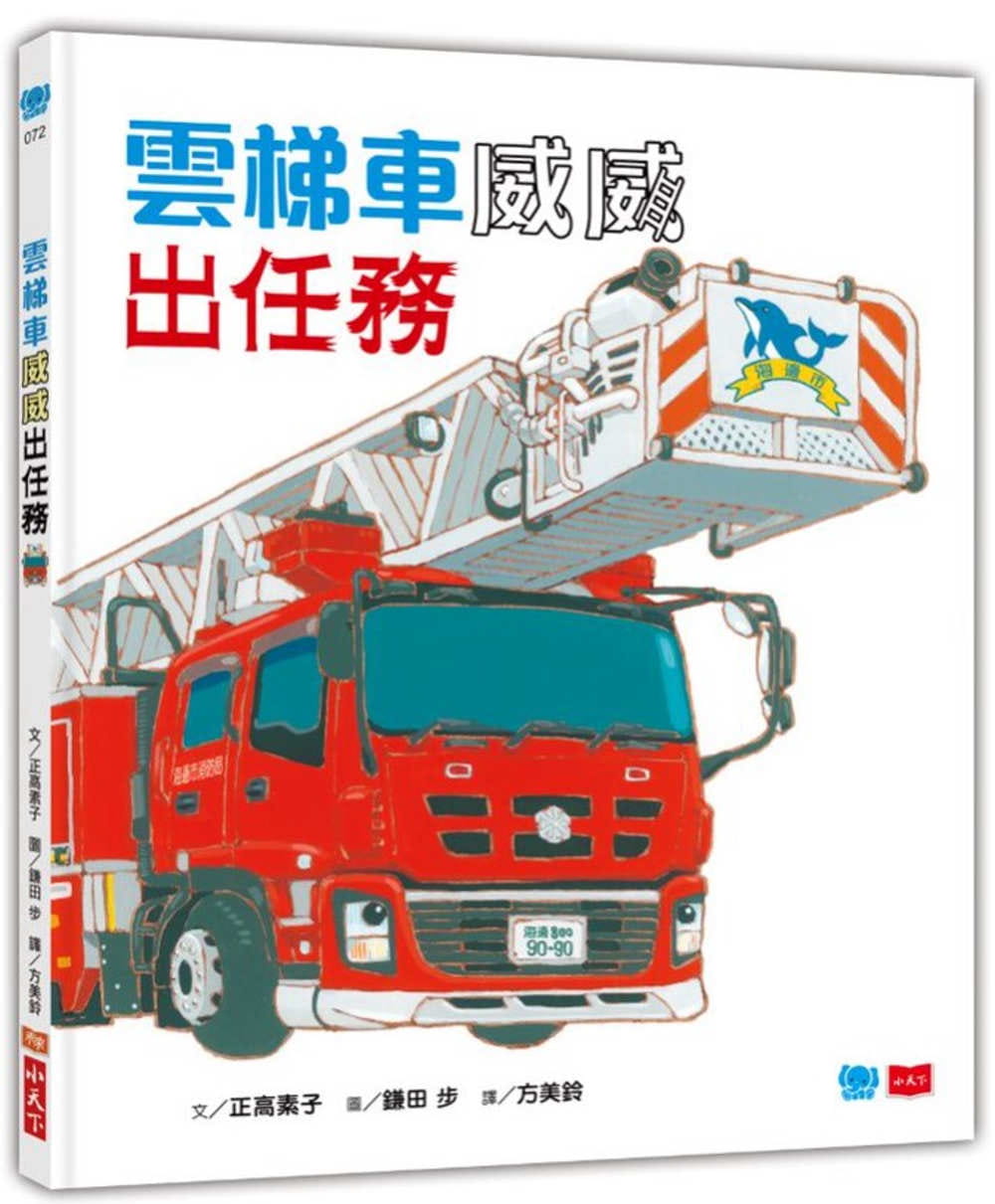 QH预售 鎌田步：云梯车威威出任务 台版原版 正高素子 小天下 精装 儿童故事绘本 职业介绍 4-6岁 港台图书