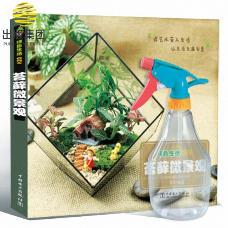 苔藓微景观(绿色生活DIY)+振兴喷壶600ML