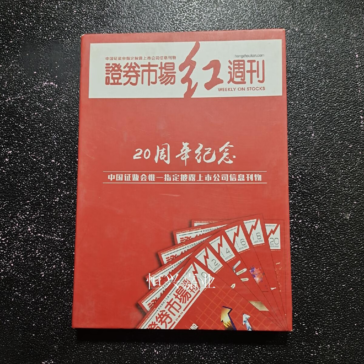 【二手9成新】证券市场红周刊  20周年纪念 证券市