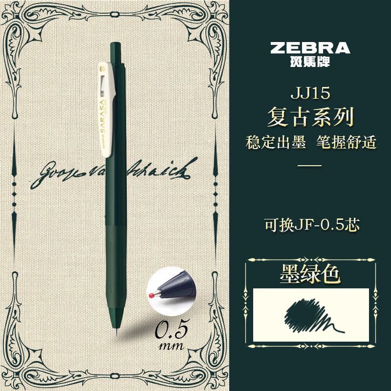 斑马牌（ZEBRA）JJ15复古色系列顺利笔 0.5mm按动中性笔子弹头签字笔 学生手账笔标记笔 JJ15-VGB 墨绿