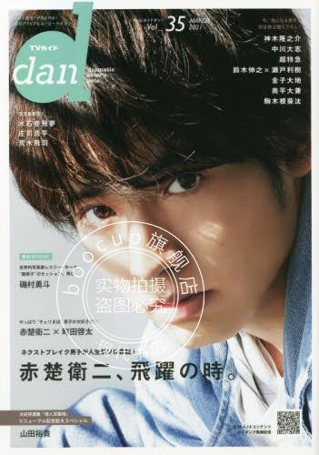 现货 进口日文 TVガイドdan［ダン］vol.35 表纸 赤楚卫二 町田启太