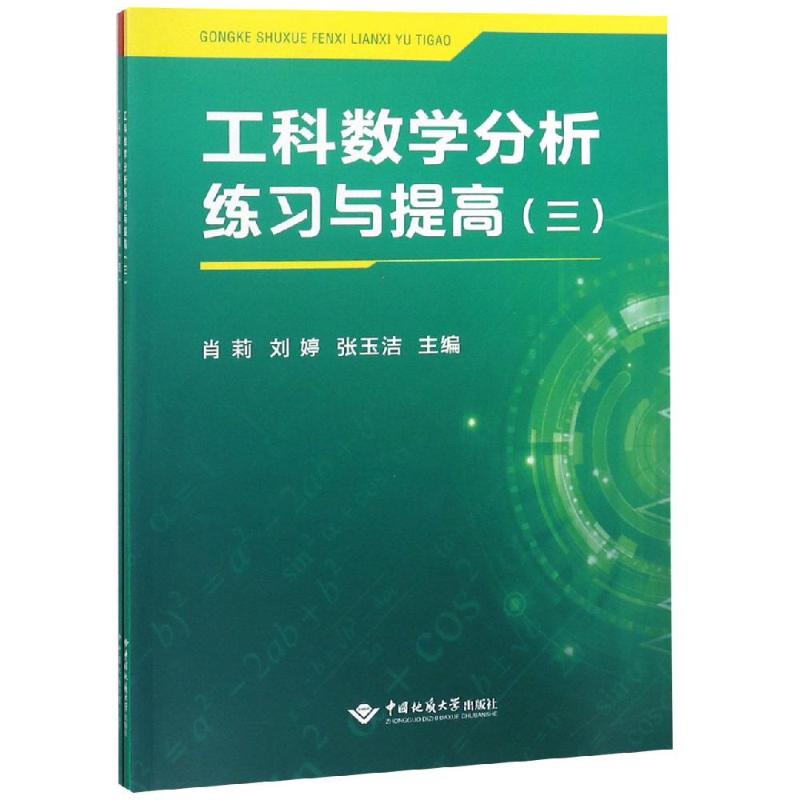工科数学分析练习与提高(3)(4)
