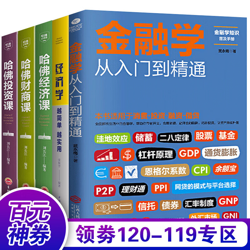 【百元神券】金融学从入门到精通从零开始读懂经济学哈佛经济课财商课投资课全套5本书籍