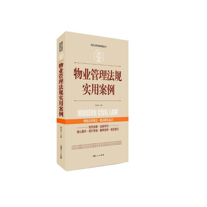 实践应用版-物业管理法规实用案例怎么看?