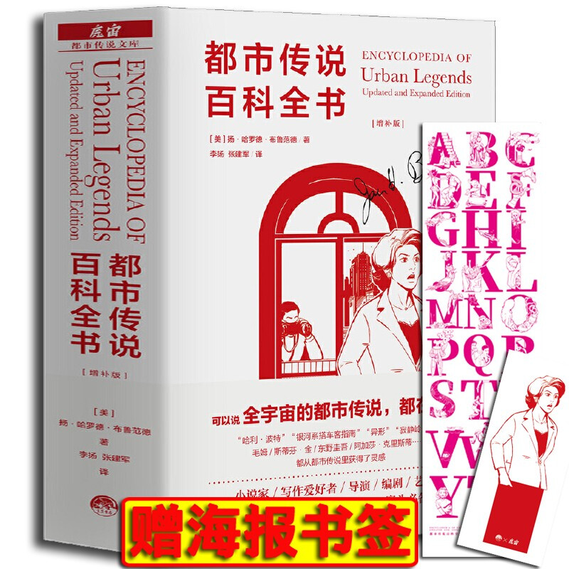 都市传说百科全书【赠大幅海报+书签】增补版 布鲁范德 都市传说三部曲之一 魔宙