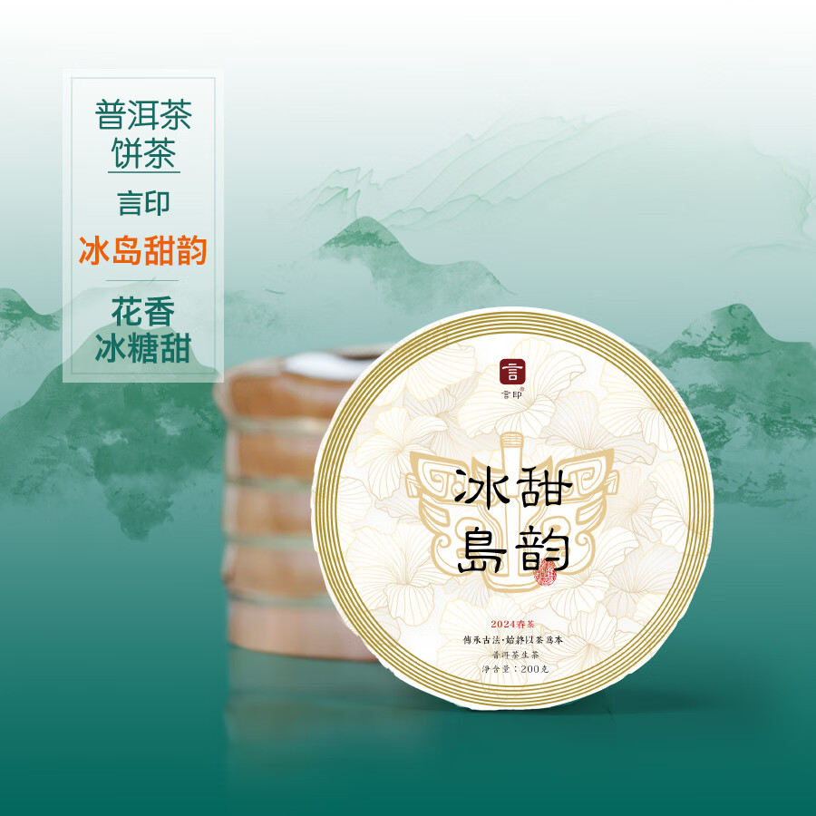 言印冰岛 普洱茶生茶 冰岛甜韵 高端茶叶 1饼