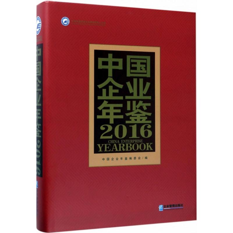 中国企业年鉴.2016
