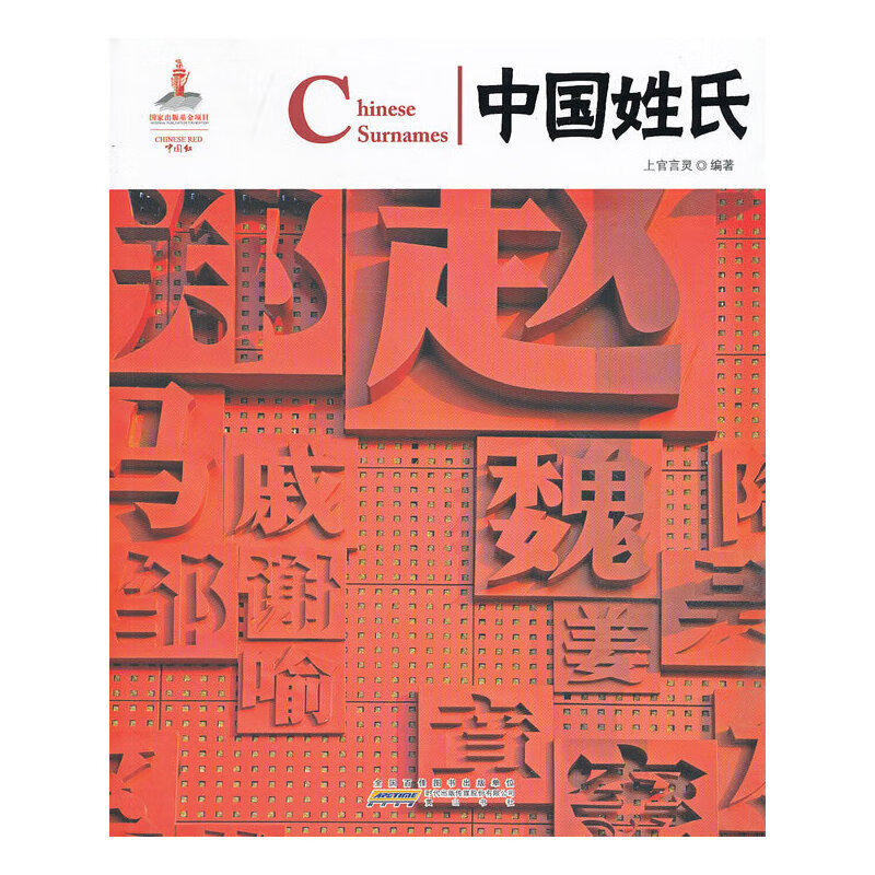 中国红 中国姓氏