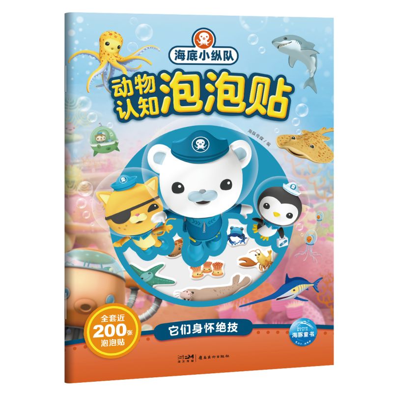 认知泡泡贴:它们身怀绝技 3-6岁~~海洋百科知识贴纸游戏50张泡泡贴