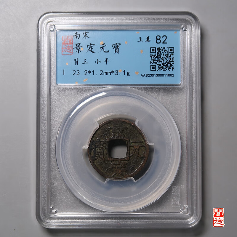 钱币收藏宋代景定元宝背三qb028zy