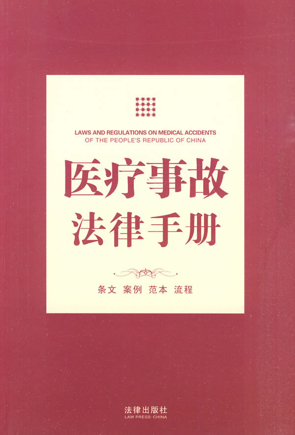 医疗事故法律手册【正版图书】
