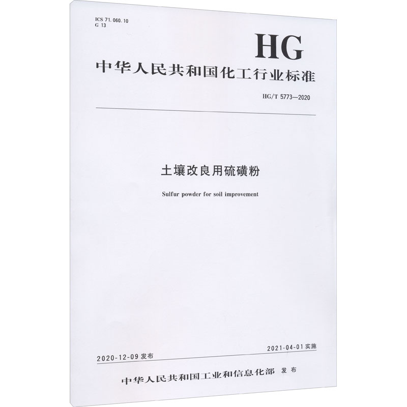 土壤改良用硫磺粉 HG/T 5773-2020 图书