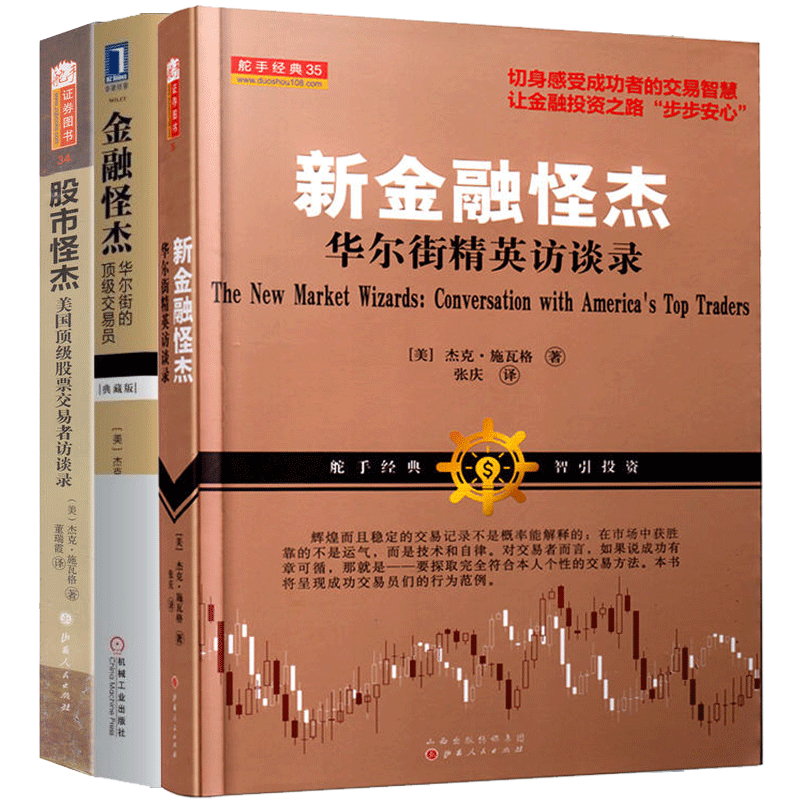 舵手经典 杰克施瓦格套装:金融怪杰 股市怪杰 新金融怪杰 共3册 市场