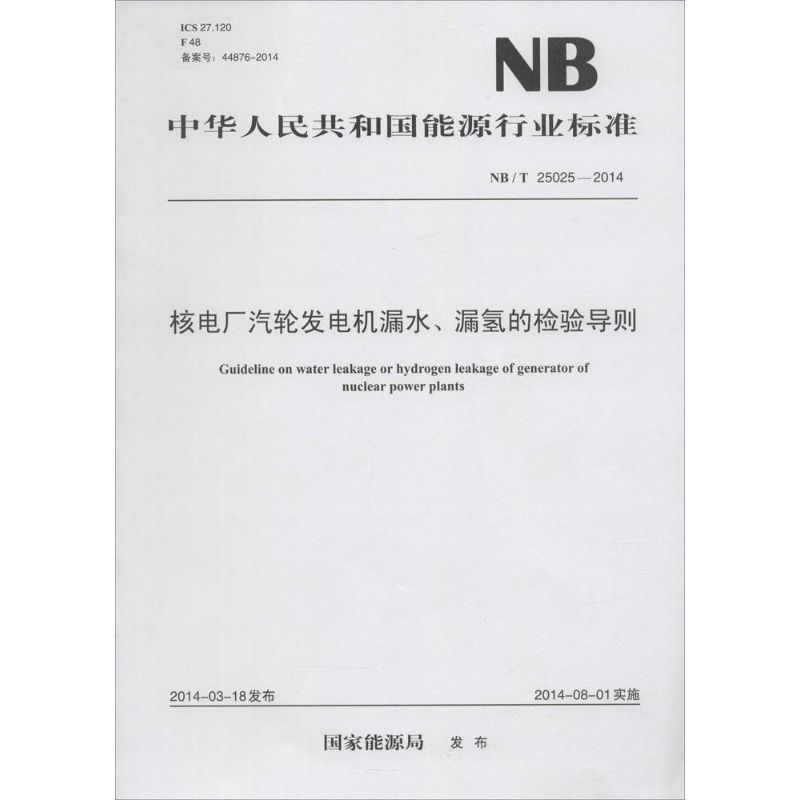 核电厂汽轮发电机漏水、漏氢的检验导则