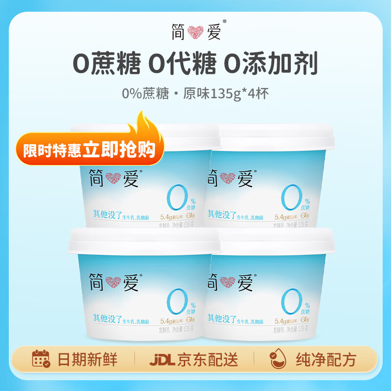 简爱 0%蔗糖 酸奶 135g*4杯 天然乳蛋白 无蔗糖酸奶 健康轻食