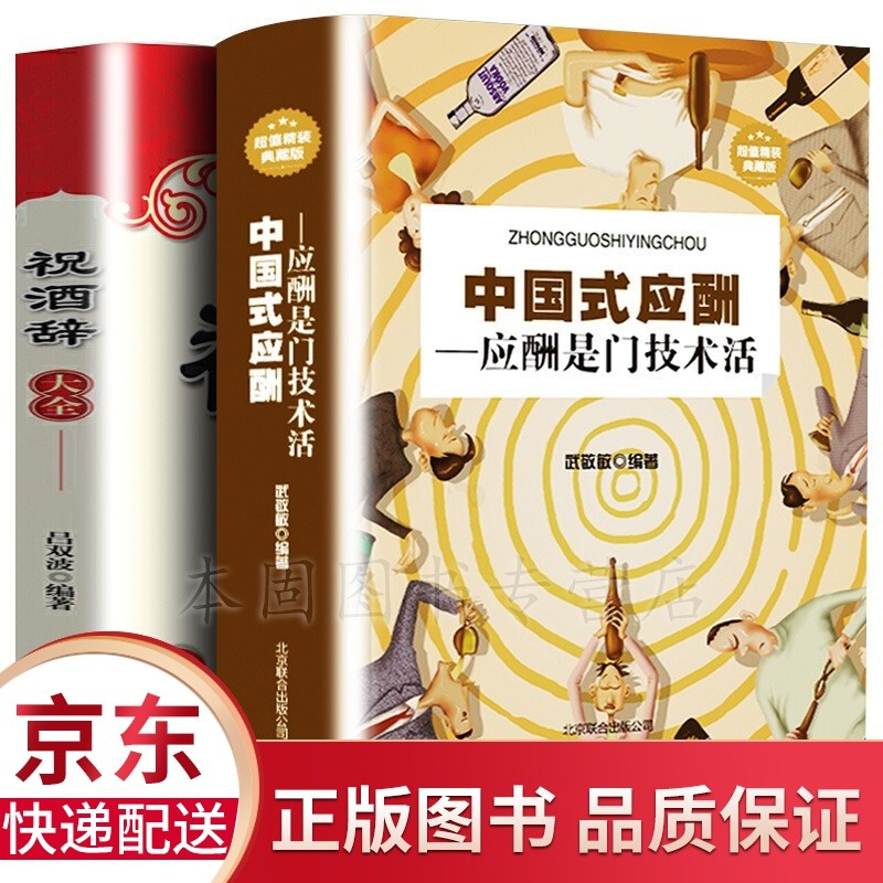 全2册 中国式应酬:应酬是门技术活+祝酒词大全 人际与社交书籍