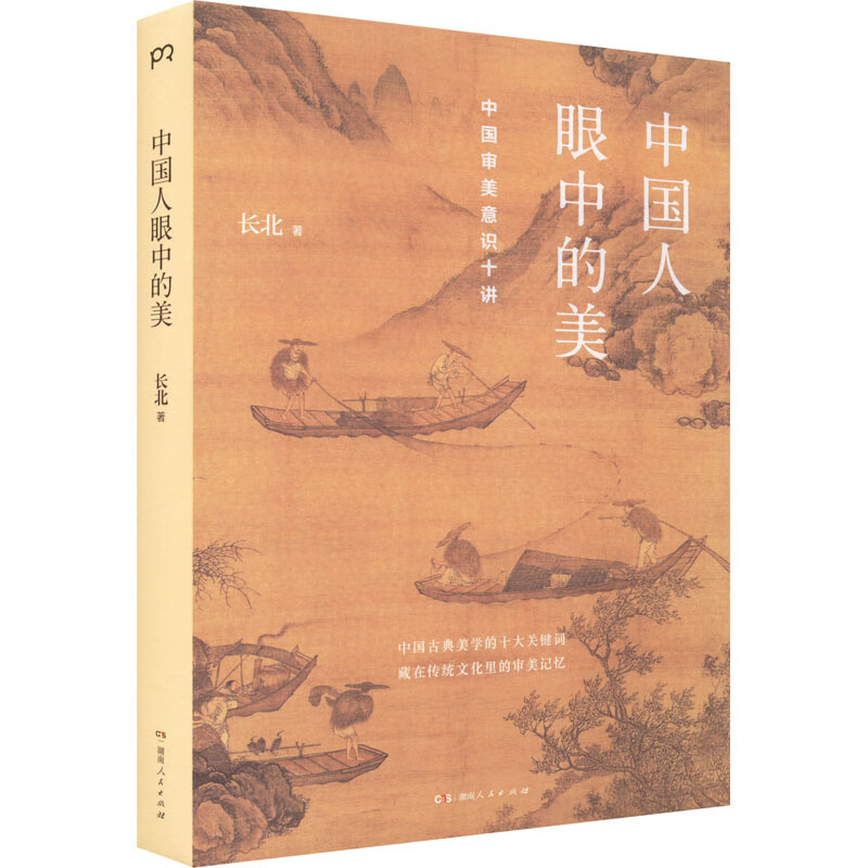 中国人眼中的美 长北 书籍 图书