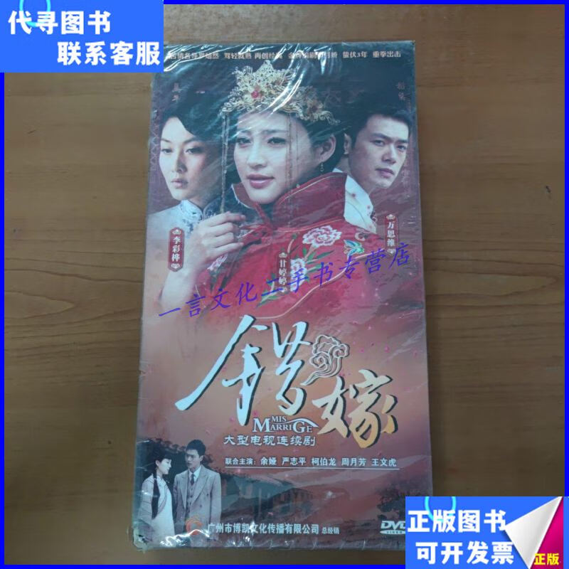 【二手9成新】错嫁-大型电视连续剧(十二碟装) 正版dvd 【 精装外