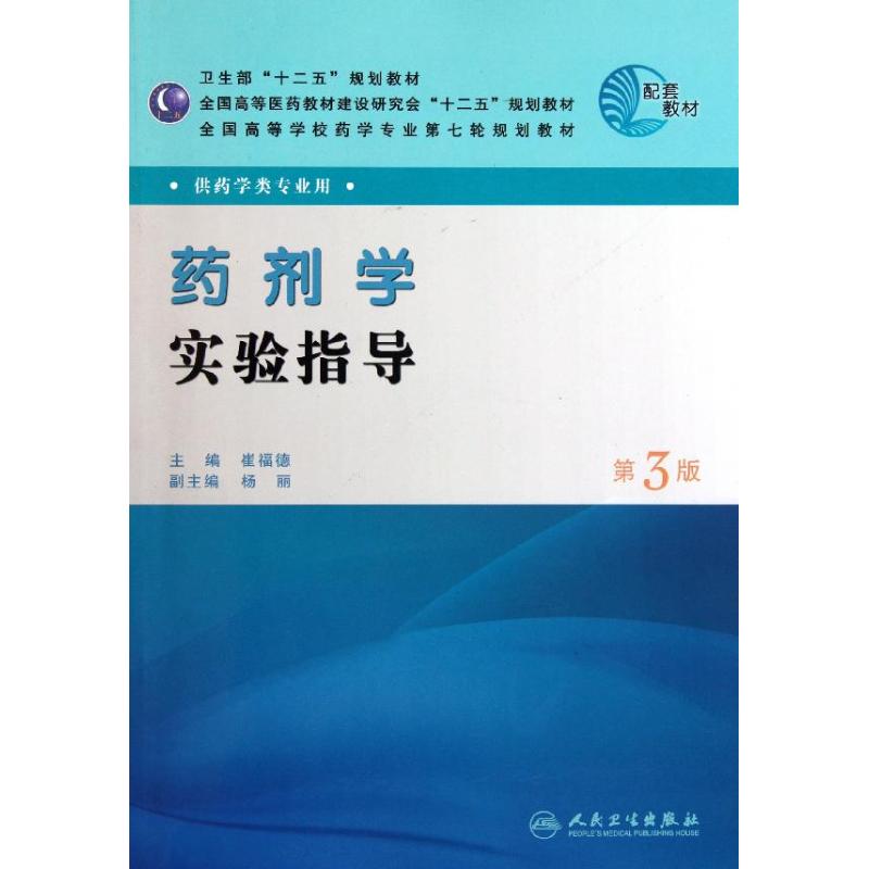 药剂学实验指导(第3版)