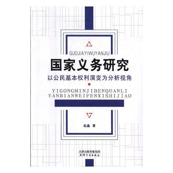 国家义务研究：以基本权利演变为分析视角 赵晶 天津人民出版社 9787201117034 社会科学 