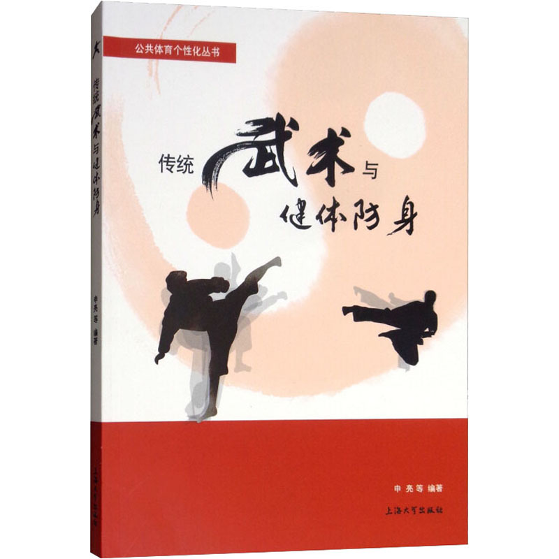 传统武术与健体防身 申亮 等 编 书籍
