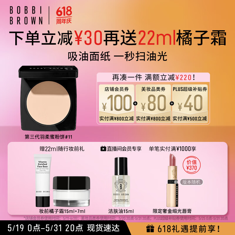 芭比波朗（Bobbi Brown）【周也同款】第3代羽柔蜜粉饼定妆散粉控油持妆11号色9g 送女友