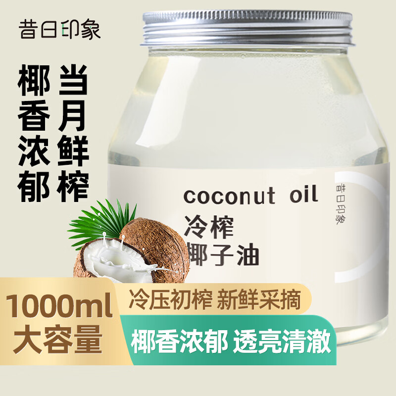 昔日印象 椰子油1000ml 天然冷压榨椰子油护肤护发食用油发膜可炒菜烘焙生酮饮食