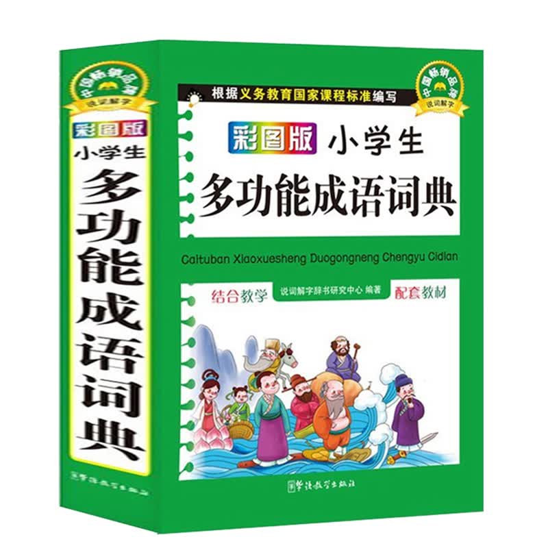 小学生多功能成语词典(彩图版)