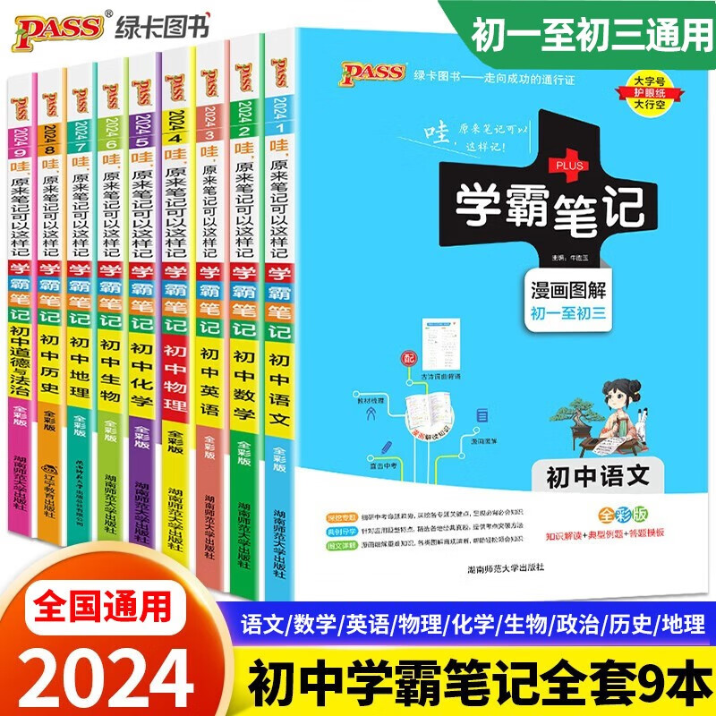 2024新版学霸笔记初中人教版初一二三适用全国通用全套9本漫画图解全彩版怎么看?