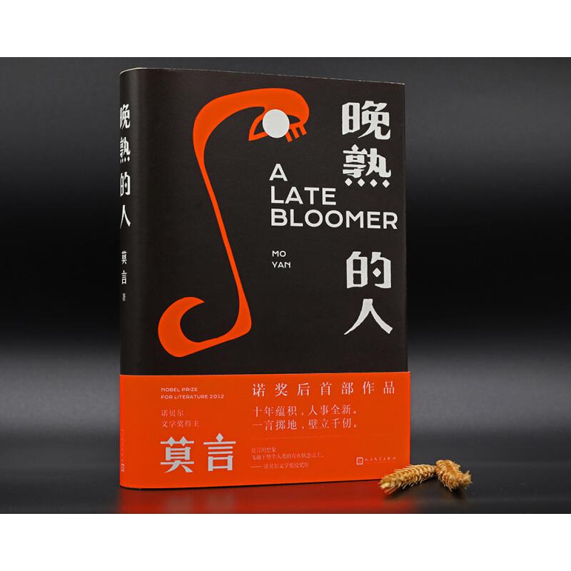 晚熟的人(精)莫言新书 诺贝尔文学后作品故乡面貌全新力作 丰乳肥臀红高粱 现当代文学小说