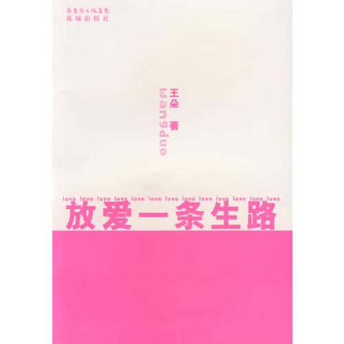 放爱一条生路【特惠】