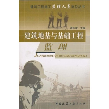 建筑地基与基础工程监理【正版图书】