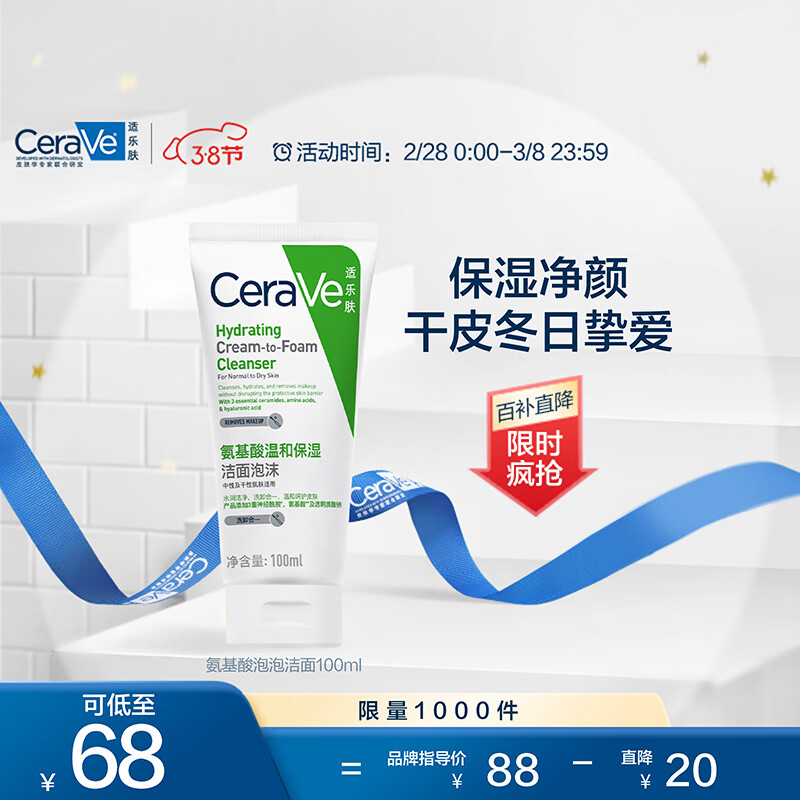 适乐肤（CeraVe）修护保湿泡沫氨基酸洁面乳100ml(干性敏感肌洗面奶男女护肤品)