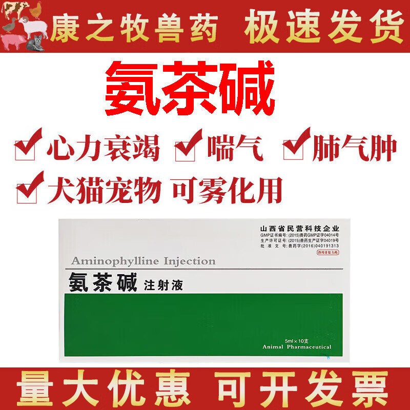 荣佳润兽药氨茶碱注射液水针剂兽用马牛猪羊犬平喘药缓解气喘症状