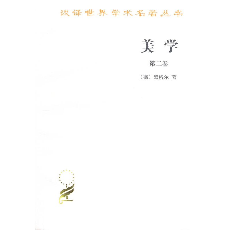 【正版图书】美学第二卷 黑格尔 商务印书馆