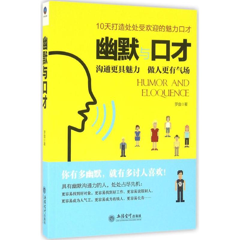 幽默与口才