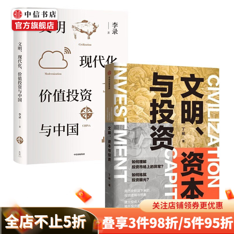 包邮 文明现代化价值投资与中国 文明资本与投资 李录 丁昶 著 中信书店