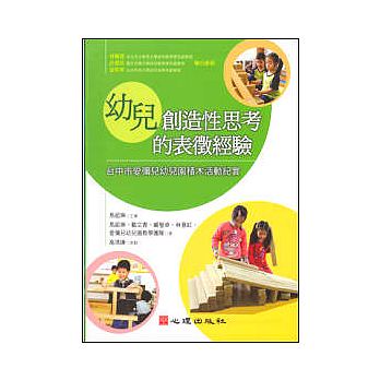 预售 幼儿创造性思考的表征经验-台中市爱弥儿幼儿园积木活动纪实 心理