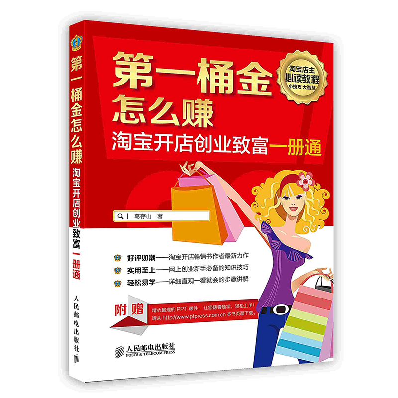 [按需印刷]D一桶金怎么赚：淘宝开店创业致富一册通