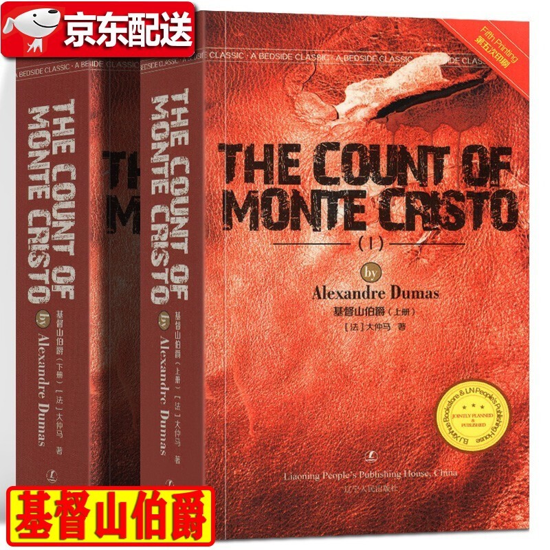 【正版直发】基督山伯爵（上下）英文版 全集 大仲马 语课外阅读 辽宁人民出版社
